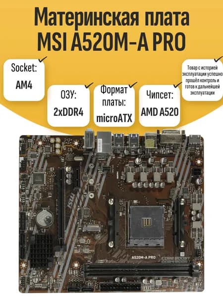 S-AM4 Материнская плата MSI A520M-A PRO