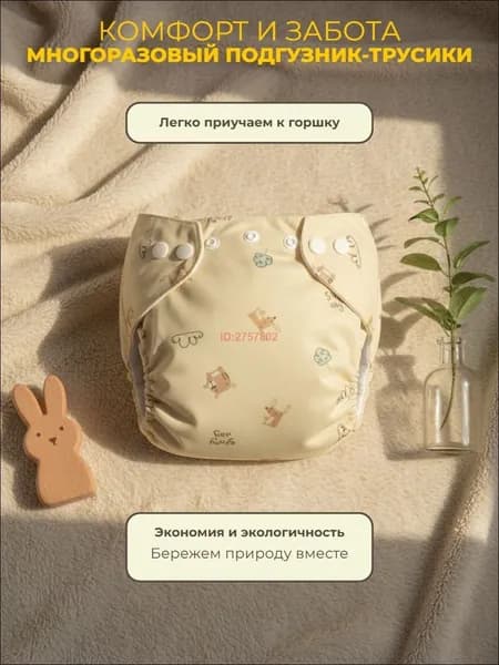 Подгузник - трусики для приучения к горшку многоразовый.