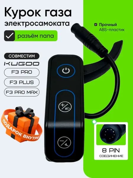 Курок газа для электросамоката Kugoo F3 Pro Max