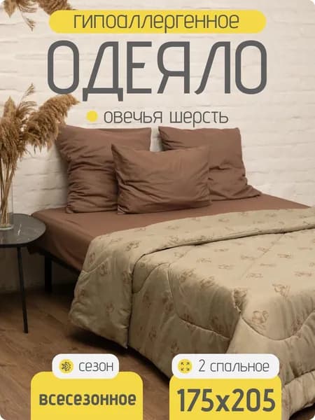 Одеяло Двуспальный 175x205 см, Всесезонное, Зимнее, с наполнителем Полиэстер, комплект из 1 шт