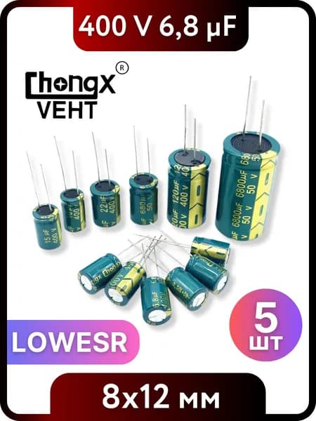 Конденсатор электролитический 6,8мкФ 400В 8x12мм 5 шт