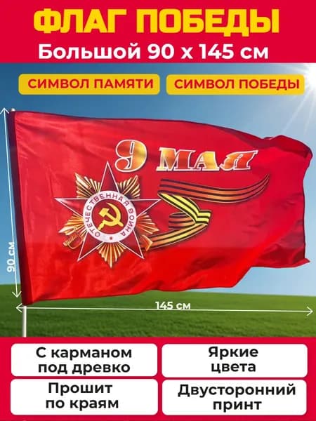Флаг 9 Мая большой 90х145см с карманом под древко/ День Победы