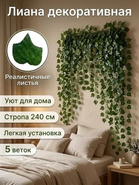 Искусственные растения лианы 5 штук