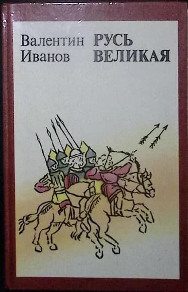 Книга Русь Великая: Исторические романы 1984 В. Иванов Ленинград Твёрдая обл 576 с. Без илл. | Иванов Валентин Дмитриевич