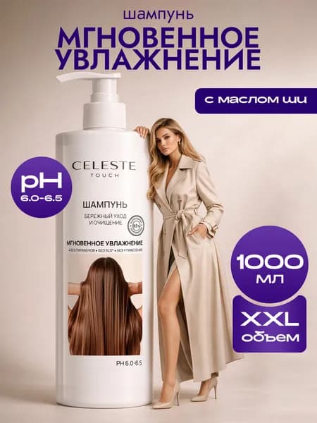 Шампунь для волос женский Celeste Touch увлажняющий 1000 мл