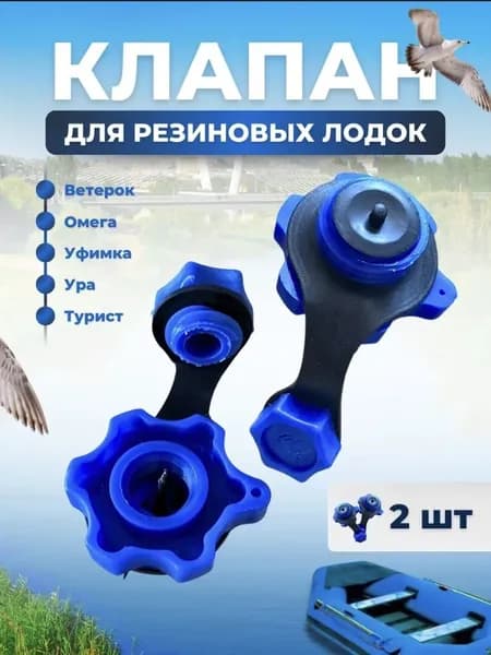 Клапан для резиновой лодки ПВХ