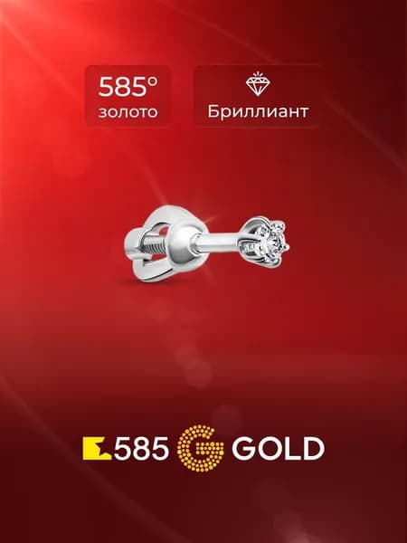 Моносерьга женская с бриллиантом из белого золота 585 пробы 585GOLD