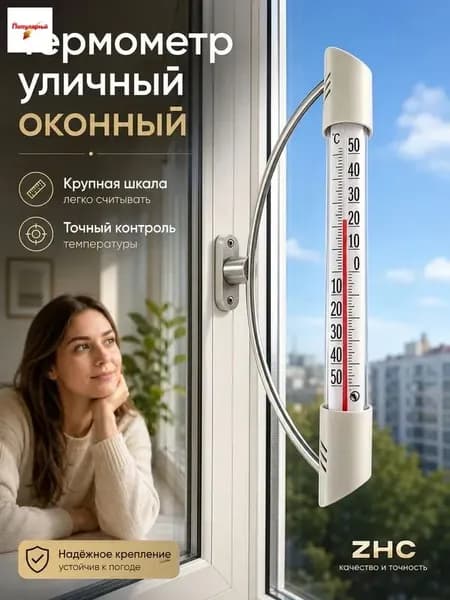 Уличный оконный термометр , наружный термометр для окна от -50C до +50C, с крупной шкалой и креплением на раму