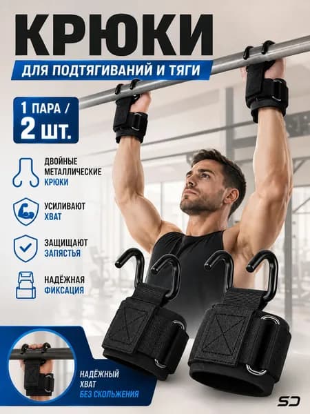 Крюки для штанги и турника, крюки для занятий тяжелой атлетикой, для подтягиваний на турнике 2 шт.