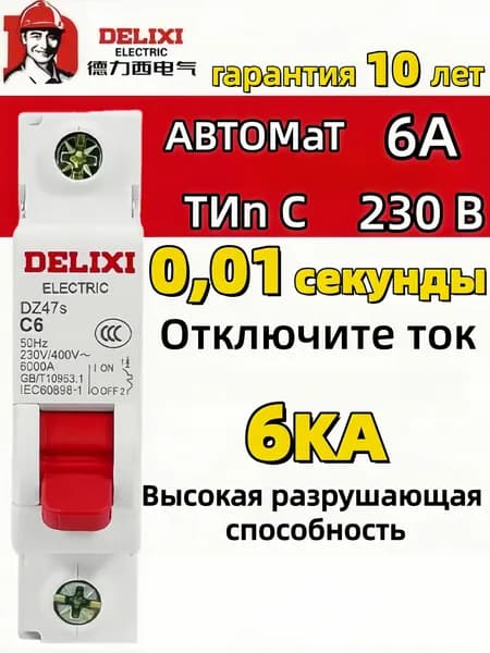 DELIXI Автоматический выключатель 6А 1