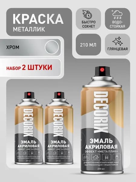 Краска металлик хром в баллончике DECORIX - аэрозольная акриловая эмаль для любых поверхностей 210 мл глянцевая - комплект 2 шт
