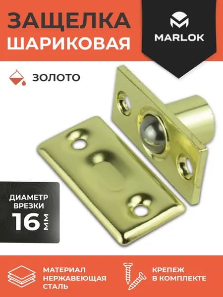 Защелка шариковая PB (золото) MARLOK