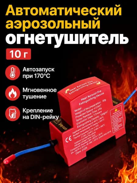 Автоматическое аэрозольное огнетушащее устройство для электрощитов, 10 г, красное, ABS-пластик