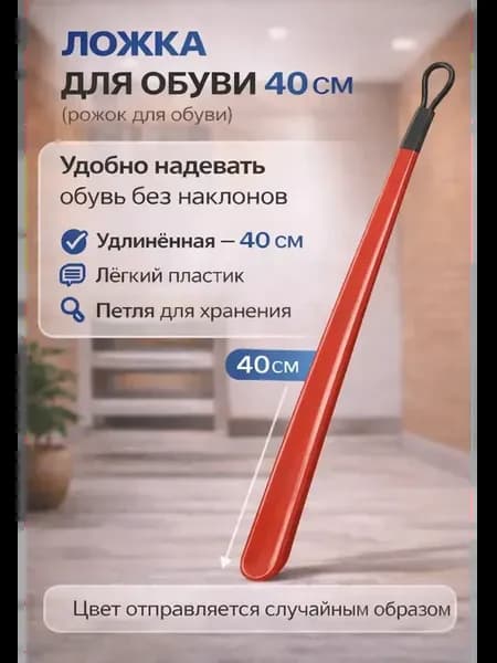 Рожок для обуви пластиковый длинный 40 см
