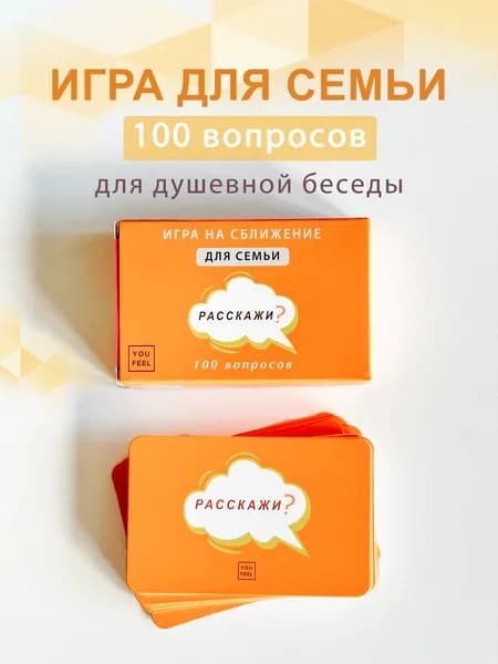 Настольная игра Карточки с вопросами "Расскажи?"/100 вопросов для семьи