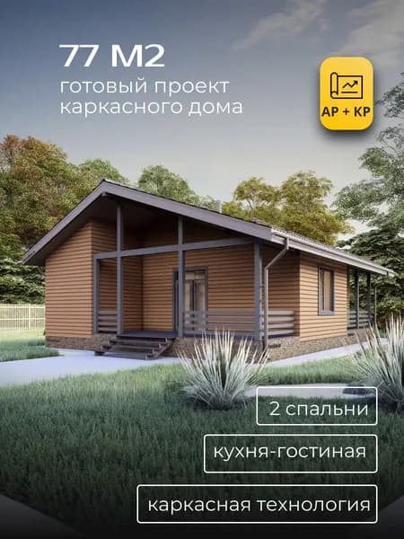 Проект одноэтажного каркасного дома 77 м2 с 2 спальнями