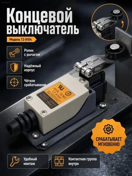 Концевой выключатель для автоматических дверей и ворот, микропереключатель