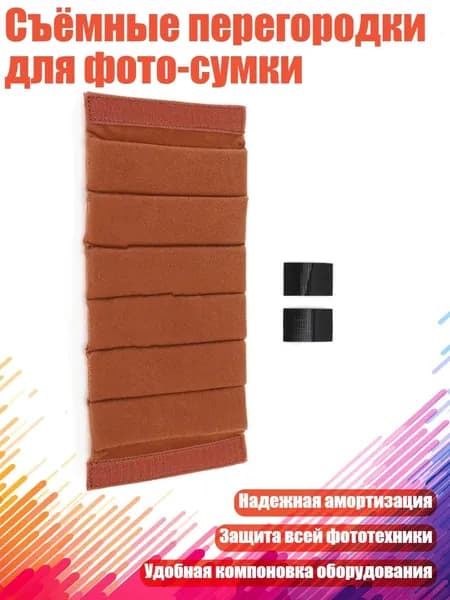 Съёмные перегородки для фото-сумки, - Короткое отделение