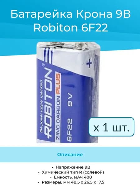 (1шт) Батарейка Крона солевая 6F22 Robiton 9V