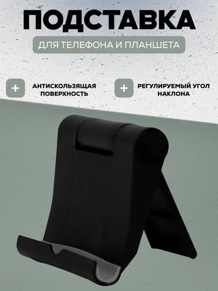 Подставка для телефона, планшета настольная черная