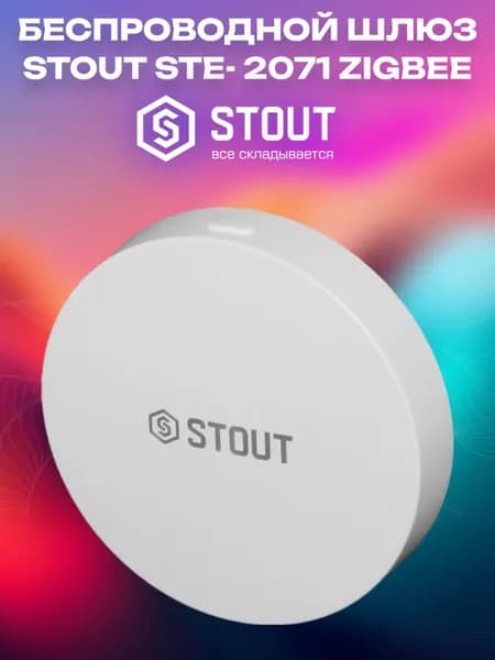 Беспроводной шлюз STOUT STE- 2071 Zigbee