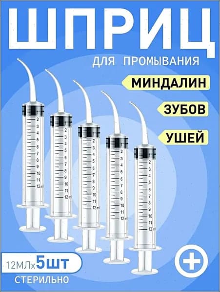 Шприц для промывания миндалин и горла, очищения ушей, шприц-ирригатор с тонким носиком-наконечником для удаления серных пробок, 12 мл,5 шт