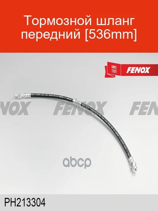 Тормозной шланг передний PH213304 (536mm)