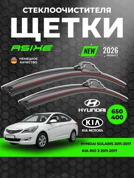 Дворники автомобильные 650-400 мм Hyundai Solaris Киа Рио 3