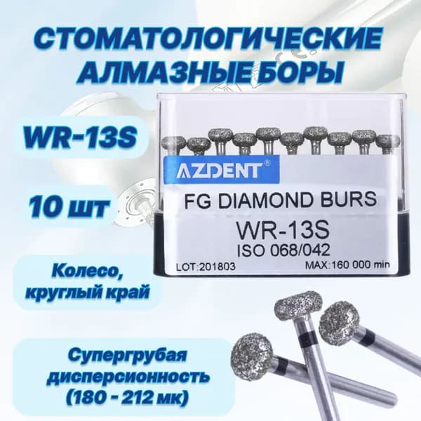 Стоматологические алмазные боры WR-13S, ISO 068/042 для высокоскоростных наконечников FG,10шт.