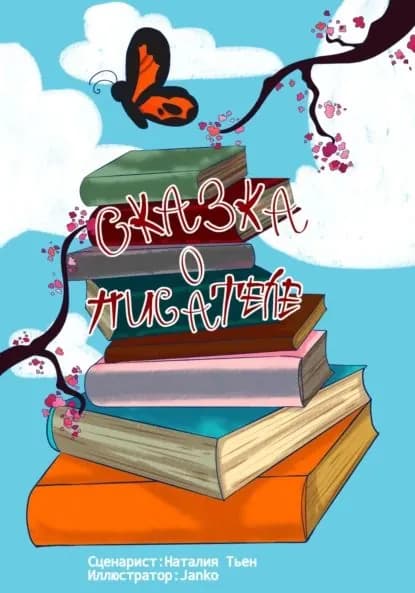 Сказка о писателе | Наталия Тьен | Электронная книга