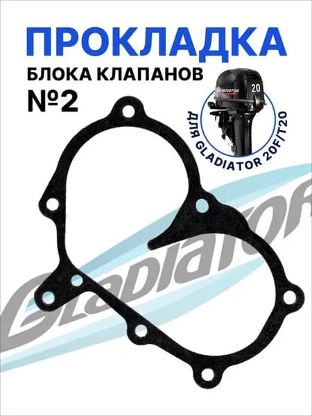 Прокладка блока клапанов №2 для лодочного мотора 20 л. с