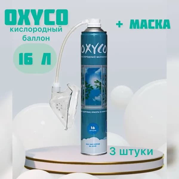 Набор кислородных баллончиков "OXYCO-16" 3 штуки + кислородная маска в подарок (16 л)
