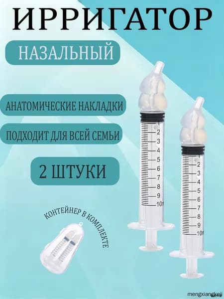 Ирригатор шприц для промывания носа. шприц ирригатор устройство от насморка 2 шт