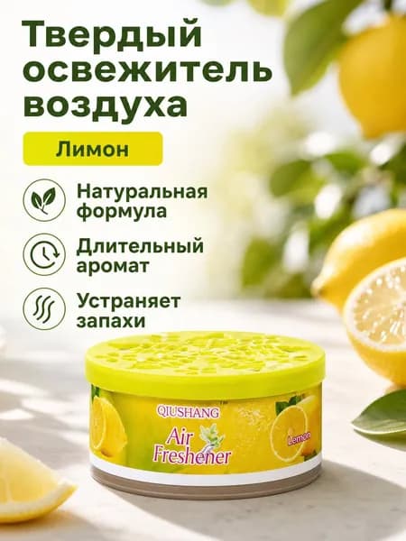 Ароматизатор автомобильный, Лимон