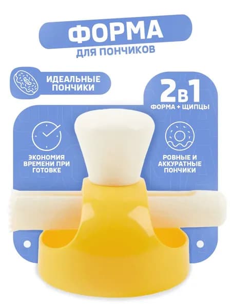 Форма трафарет для изготовления пончиков, пластиковая с щипцами
