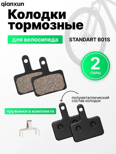 Полуметаллические тормозные колодки для велосипеда дисковые (2 комплекта, 4 колодки), совместимы с тормозами Shimano стандарта B01S, Tektro Auriga/ Draco
