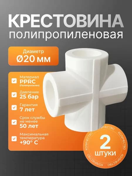 Крестовина полипропиленовая 20мм - 2шт, ( фитинг для полипропиленовых труб )