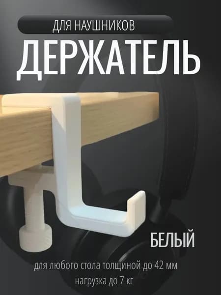 Держатель для наушников на стол