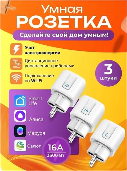 Умная розетка Wi-Fi с Яндекс Алисой Марусей Салютом таймером 3 штуки евровилка защитные шторки