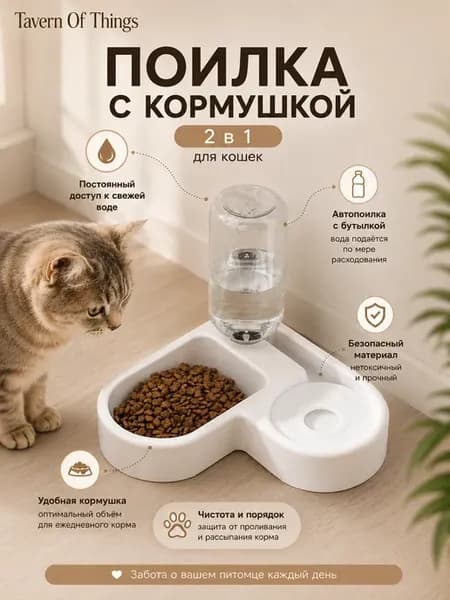 Поилка-кормушка 2 в 1 для кошек с автоподачей воды