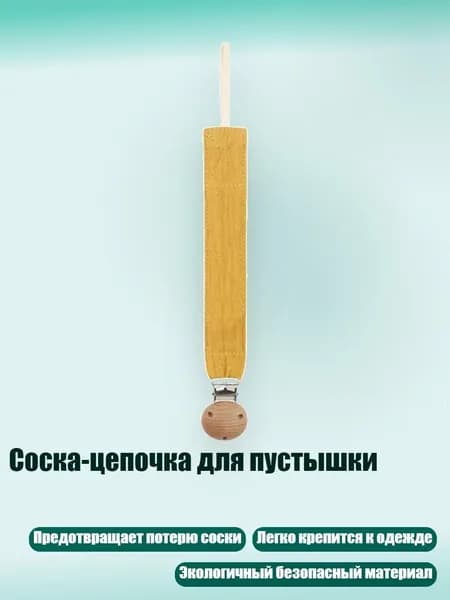 Соска-цепочка для пустышки, D40