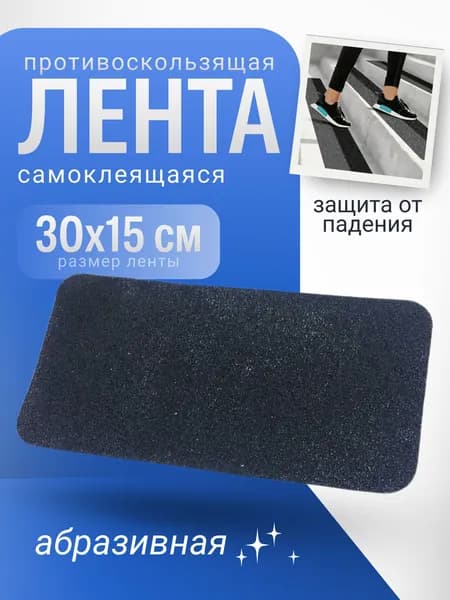 Противоскользящая лента 15 мм 0.3 м, 1 шт