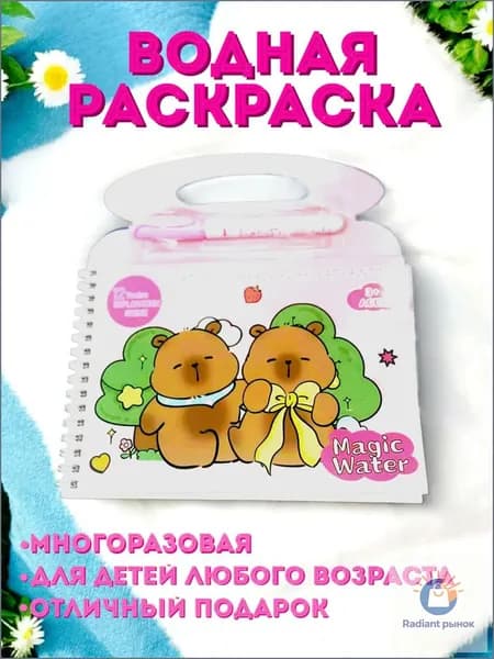 раскраска водная Капибара