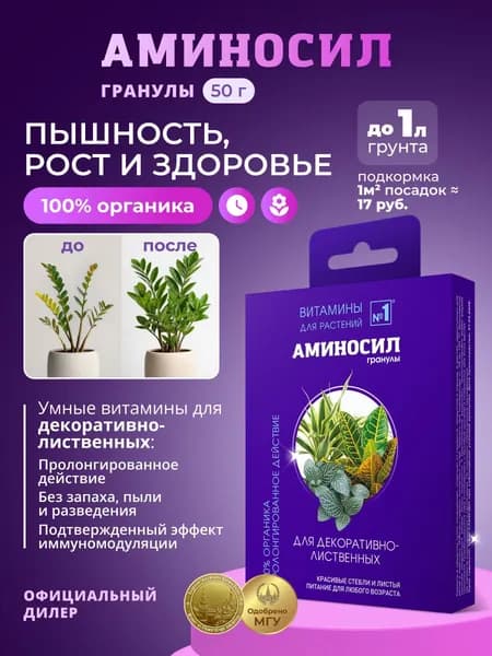 Удобрение Аминосил Витамины для декоративно-лиственных, гранулы 50 г