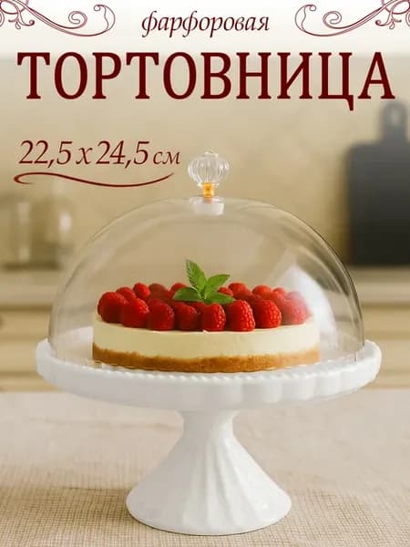 Тортовница на ножке с крышкой, блюдо для подачи