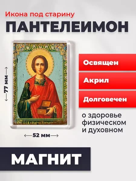 Икона под старину на магните "Великомученик Пантелеимон", 77*52 мм