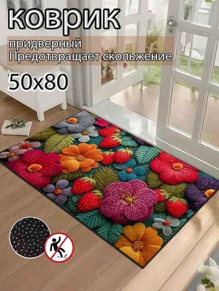 Коврик придверный 50x80 см