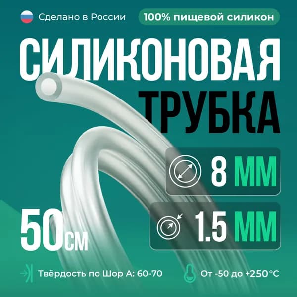 Силиконовая трубка 8мм, толщина стенки 1,5мм, пищевой силиконовый шланг, 50 см
