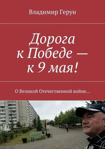 Дорога к Победе к 9 мая! О Великой Отечественной войне... | Герун Владимир | Электронная книга