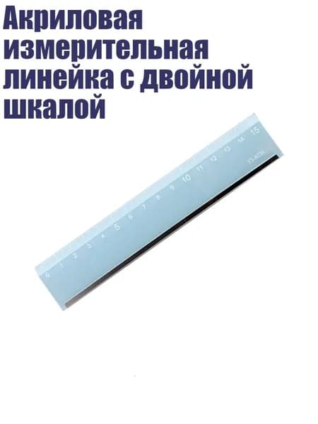 Акриловая измерительная линейка с двойной шкалой